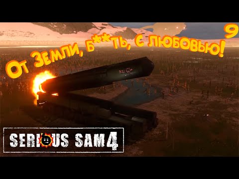 Видео: ВЕЛИЧАЙШАЯ МЯСОРУБКА! ► Serious Sam 4 #9 [ФИНАЛ]