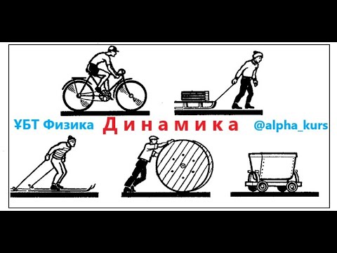 Видео: Динамика. Күштер.