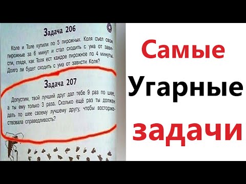 Видео: ПРИКОЛЫ! САМЫЕ УГАРНЫЕ ЗАДАЧИ - МЕМЫ!!! Смешные видео от – Доми шоу!