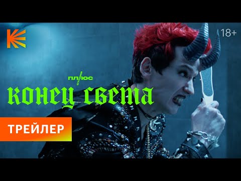 Видео: Конец света | Трейлер | Премьера 27 октября только на Кинопоиске