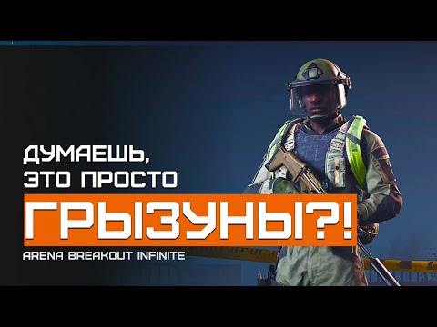 Видео: В подвале оказались не мыши! Желтая Ферма | Arena Breakout Infinite | Шутер с эвакуацией | ЛЕТСПЛЕЙ