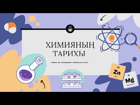 Видео: Химияның қысқаша тарихы. Ғылымның даму жолы. #химия #химия0ден