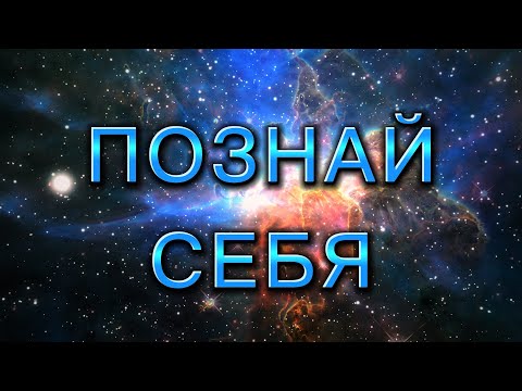 Видео: МЕДИТАЦИЯ ПОЗНАНИЯ СЕБЯ |  САМАДХИ