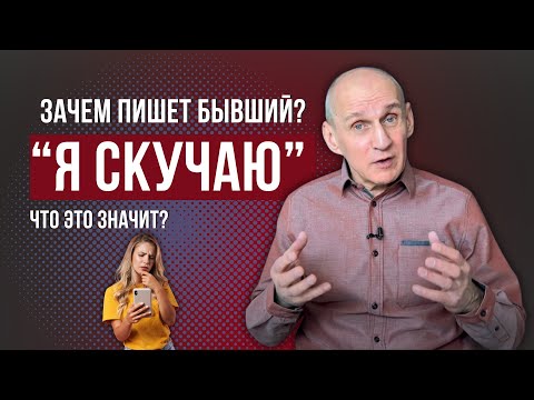 Видео: Зачем пишет бывший и как правильно отвечать на его сообщения?