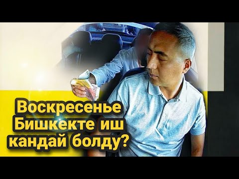 Видео: Яндекс Такси! Воскресенье иш Кандай болду Бишкекте.