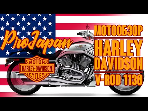 Видео: Обзор Harley-Davidson V-Rod 1130. Стальной брусок.