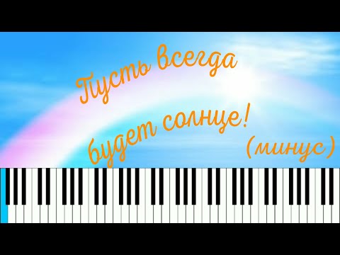 Видео: [MIDI] А. И. Островский - Пусть всегда будет солнце! (оркестровый минус) / караоке в субтитрах (CC)