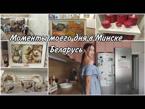 Видео: Беларусь 🇧🇾 Минск/День со мной/Мама двух дочек/Осеннее вдохновение посудой,текстилем и картинами🍁🌻🍃