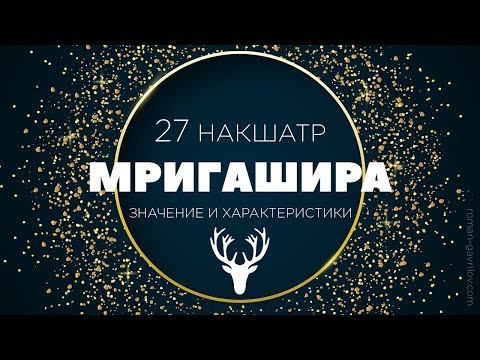 Видео: Мригашира накшатра