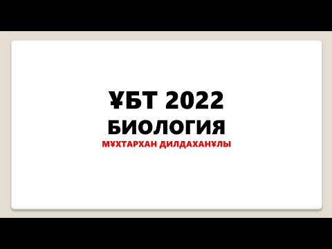 Видео: БИОЛОГИЯ. ЕШКІМ КӨРМЕГЕН ЖАҢА СҰРАҚТАР. ҰБТ 2022