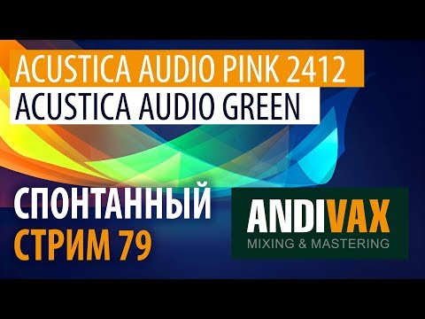 Видео: AV CC 79 - Acustica Audio GREEN и PINK 2412 (РАЙСКИЙ МАСТЕРИНГ.. ну и сведение конечно же)