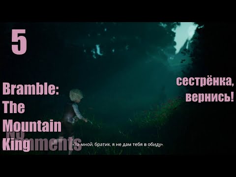 Видео: Bramble: The Mountain King , серия №5 , Сестрёнка, вернись! / No commentary