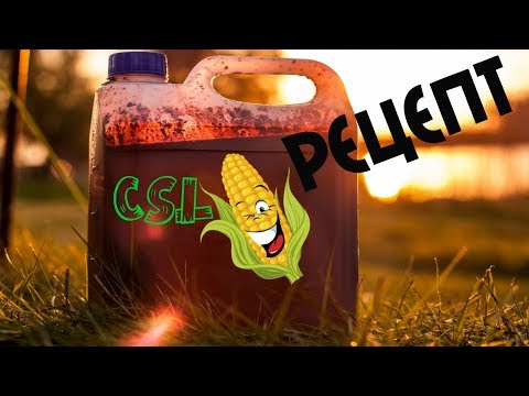 Видео: CSl Corn Steep Liquor в домашних условиях. Мощный простой активатор клева.