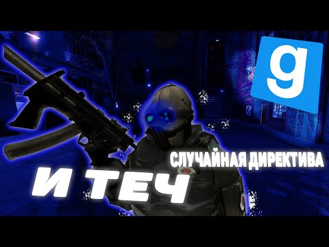 Видео: [UNION] Опрометчивая ДИРЕКТИВА I Garry's Mod union city2 HL2RP