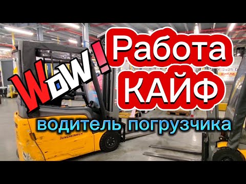 Видео: Работа в Израиле на автопогрузчике.