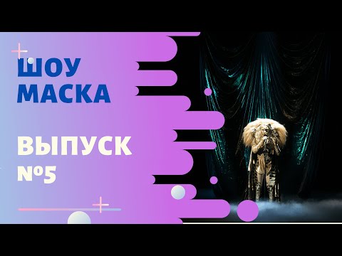 Видео: «Маска» | Выпуск 5. Сезон 1 | The Masked Singer