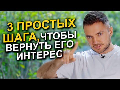 Видео: Как вернуть его интерес за 3 ПРОСТЫХ шага