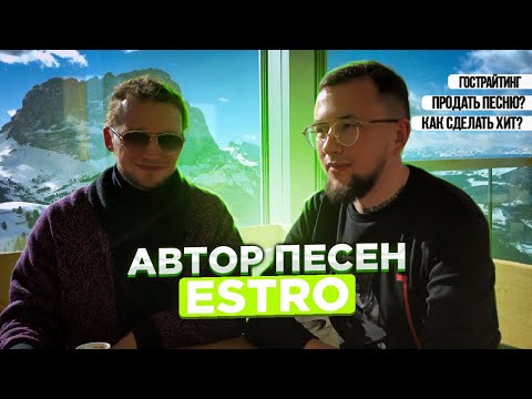 Видео: Интервью с ESTRO. Гострайтинг, сколько стоит песня, как сделать хит?
