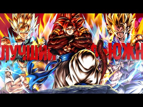 Видео: ЛУЧШИЙ ФЬЮЖН ВО ВСЕМ ДРАГОН БОЛЛ