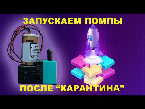 Видео: Лягли помпы при "Карантине"? Запускаем в работу. Смотри решение!