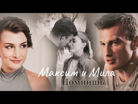 Видео: Максим Швец и Мила Пятница |Помнишь |Я иду тебя искать