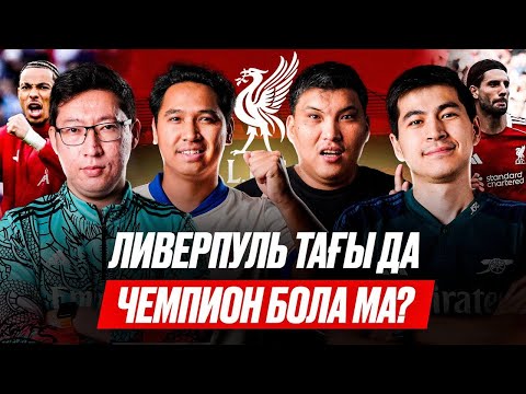 Видео: Біз мақтаған Барса осы ма? Реал сенімді жеңіске жетті / Челси Ливерпульмен чемпиондыққа таласа ма?