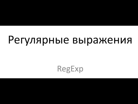 Видео: Регулярные выражения в JavaScript