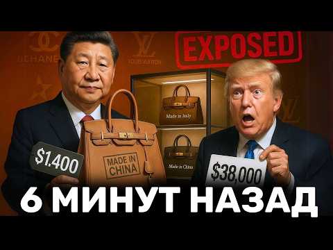 Видео: Hermes за $1,400 вместо $38,000? — Китай разоблачает западные люксовые бренды — Новая Тактика Китая!