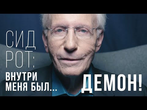 Видео: Сид Рот: Внутри меня был демон!