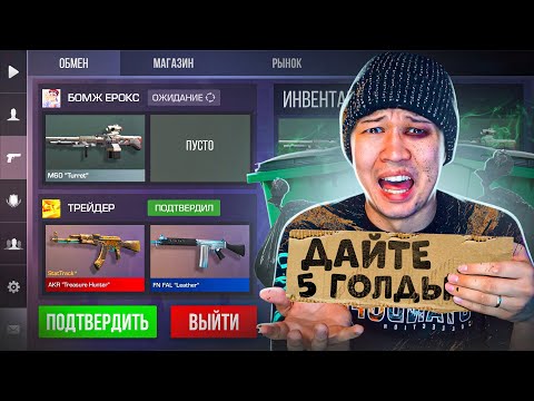 Видео: ПРИТВОРИЛСЯ БЕДНЫМ в STANDOFF 2 ! РЕАКЦИЯ ИГРОКОВ никто не знает что я Ерокс в игре СТАНДОФФ 2!