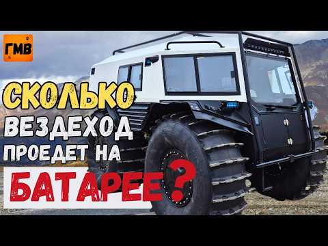 Видео: Сколько проедет на батарее? Гибридный вездеход БРО!