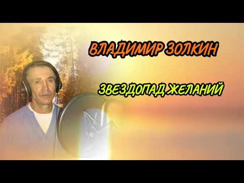Видео: Владимир Золкин - Звездопад желаний