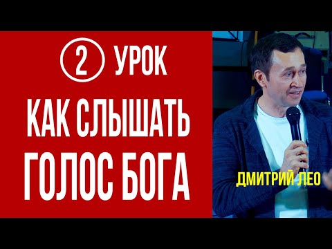 Видео: Дмитрий Лео. Школа «Как слышать Бога» - Урок 2