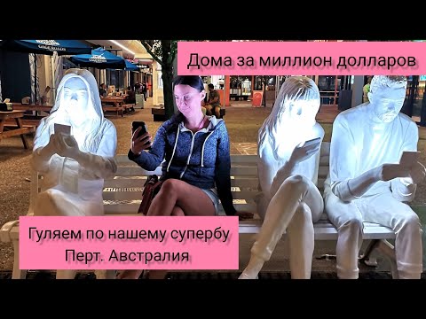 Видео: Наш суперб. Где мы живем в Австралии. Дом за миллион долларов в Перте. #жизньвавстралии