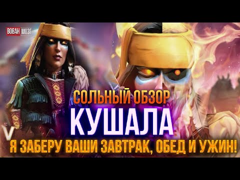 Видео: Обзор от Мозга - КУШАЛА (2023г.)