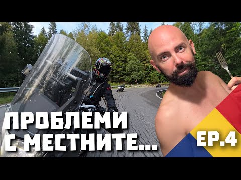 Видео: Няма къде да спим в Румъния... гонят ме със сопа