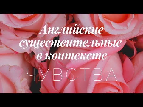 Видео: Английские существительные в контексте (чувства)