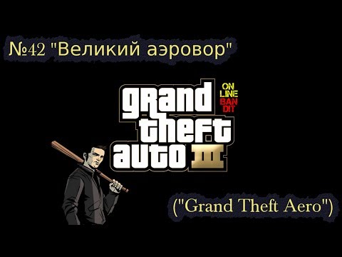 Видео: Быстрое прохождение GTA 3. Миссия №42 "Великий аэровор" ("Grand Theft Aero")
