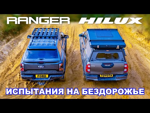 Видео: Новый Ford Ranger против Toyota Hilux: ИСПЫТАНИЯ НА БЕЗДОРОЖЬЕ!