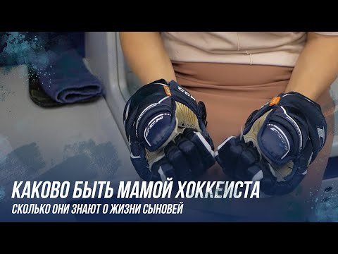 Видео: Каково быть мамой хоккеиста
