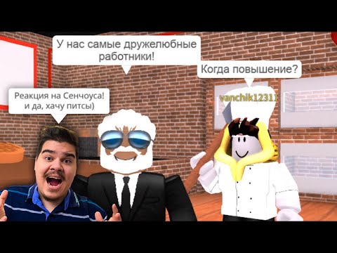 Видео: ▷ Секрет Пиццерии (ПИИЦА В ROBLOX!) l РЕАКЦИЯ на Сенчоус (Senchous)