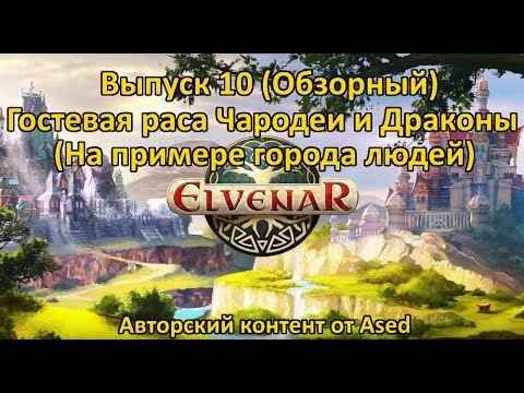 Видео: Elvenar Выпуск 10 Гостевая раса Чародеи и Драконы (На примере города людей)