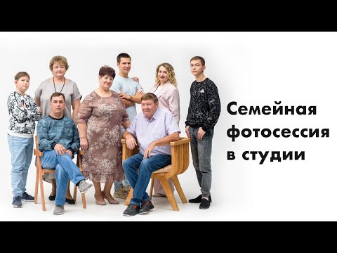 Видео: Как проходит семейная фотосессия в студии.