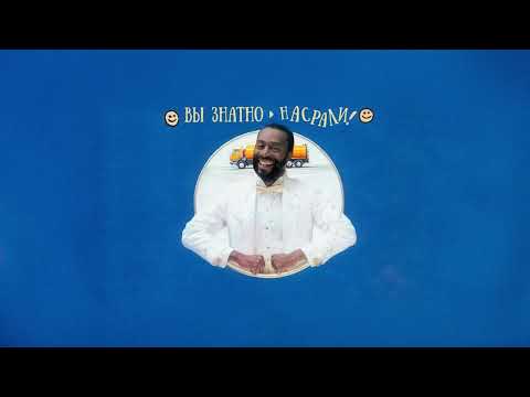 Видео: Счастливый говновоз - Вы знатно насрали