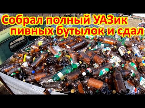 Видео: Сколько можно заработать денег на пластиковых бутылках