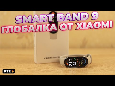 Видео: 🔥Вышла ГЛОБАЛКА Xiaomi Smart Band 9 с HyperOS // Что НОВОГО?