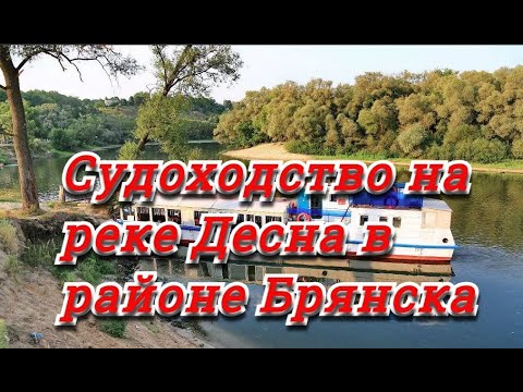 Видео: Судоходство на реке Десна в районе Брянска.