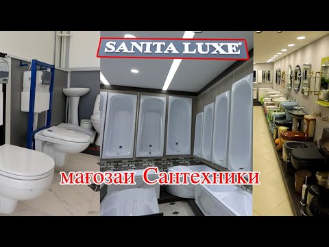 Видео: Худжанд! Магозаи Сантехники  SANITA LUXE