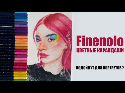 Видео: Finenolo | Обзор цветных карандашей и бумаги | Подойдут для портрета?