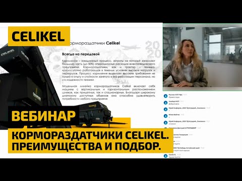 Видео: Кормораздатчики Celikel. Преимущества и подбор.